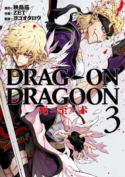 Drag-on Dragoon - Shi ni Itaru Aka -Complet-(Fre)