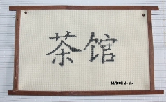BRODERIE PointCompt - 2012%2004%2005broderie%20chinoisemaison%20de%20th%C3%A9%20%2812%29%20%5B640x480%5D