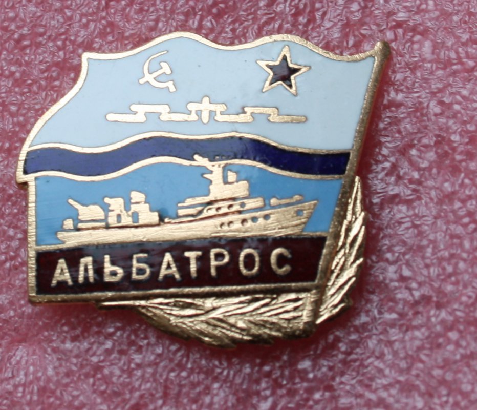 Военно морской магазин. Чеков ВМФ магазинов Альбатрос. Значок малые противолодочные корабли проекта 1124 Альбатрос. МПК Альбатрос мостик. СКР Альбатрос Владивосток.